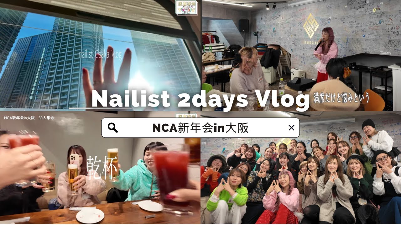 【ネイリストVlog】ネイル道具交換会！？ NCA新年会 in 大阪編🤝
