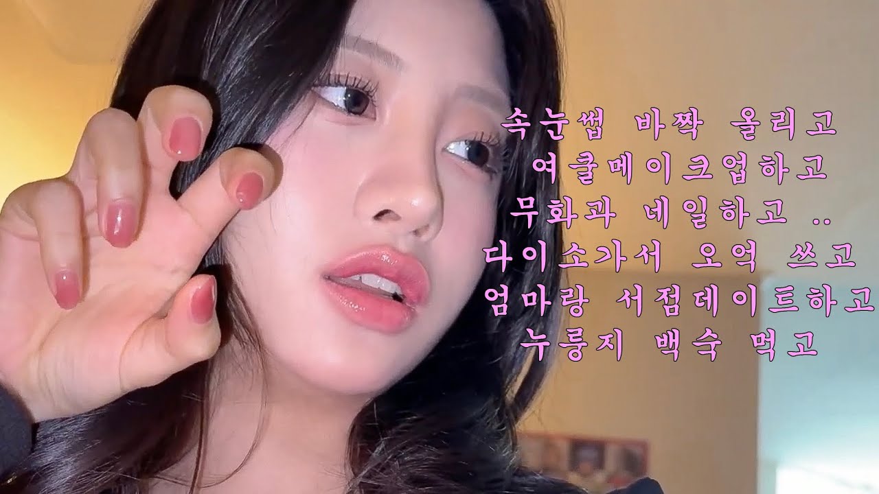 속눈썹 바짝 올리고 여쿨메이크업하고 무화과 네일하고 다이소가서 오억 쓰고 엄마랑 서점데이트하고 누룽지 백숙 먹은 하루브이로그