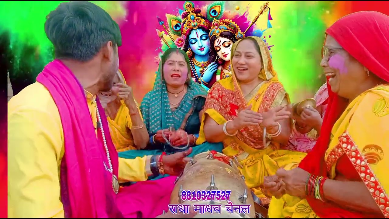 (अशोक कुमार शास्त्री!!🙏🙏😂😂कहां जाओगे बांके बिहारी होली होगी हमारी तुम्हारी होली!!राधा माधव चैनल)2026