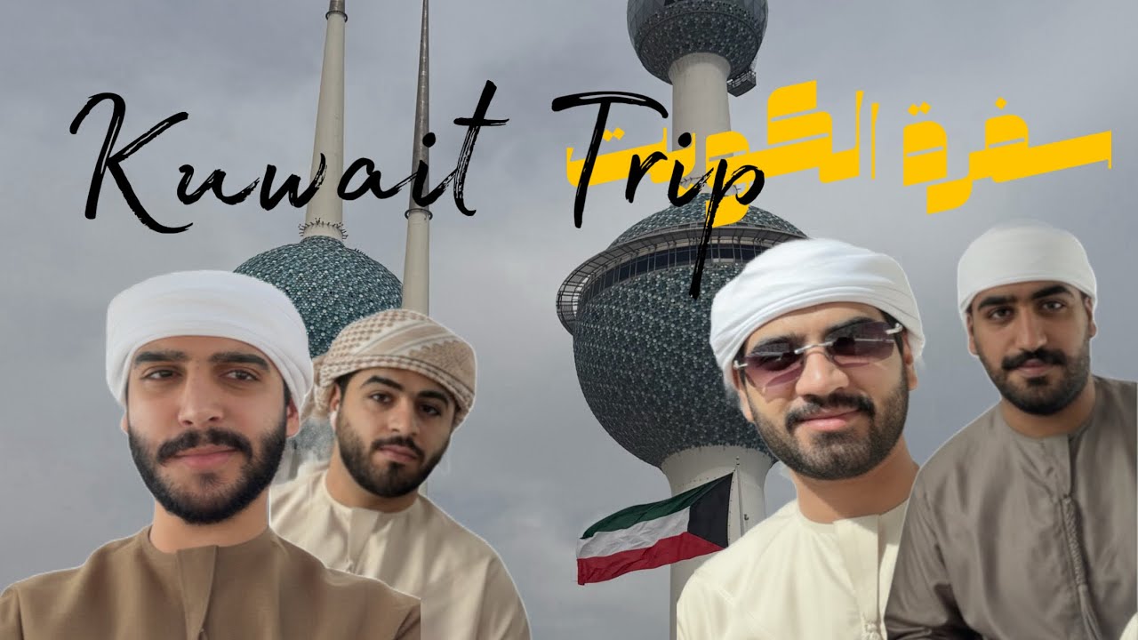 فلوق الكويت | Kuwait Recap 🇰🇼 