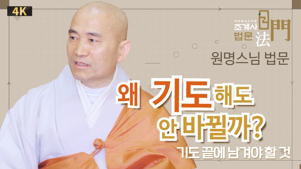 왜 기도해도 안 바뀔까? #원명스님 #동안거회향 #법문 #조계사