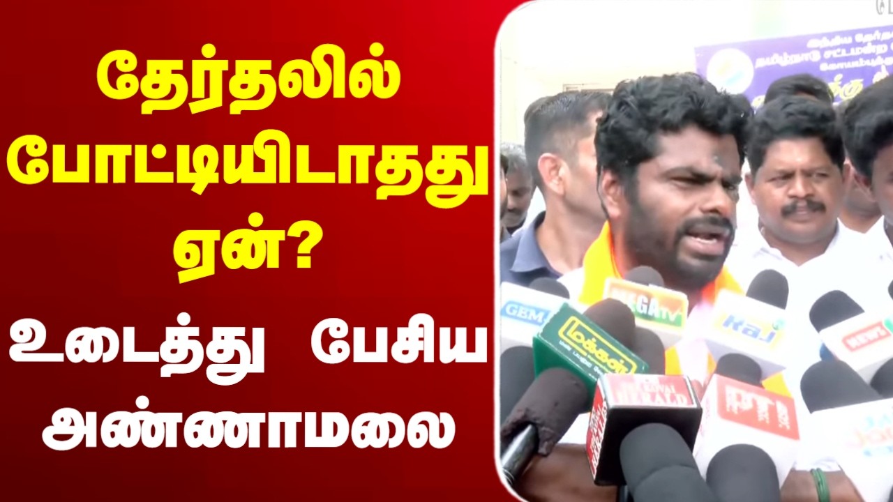 🔴LIVE : Annamalai | BJP | தேர்தலில் போட்டியிடாதது ஏன்? - உடைத்து பேசிய அண்ணாமலை