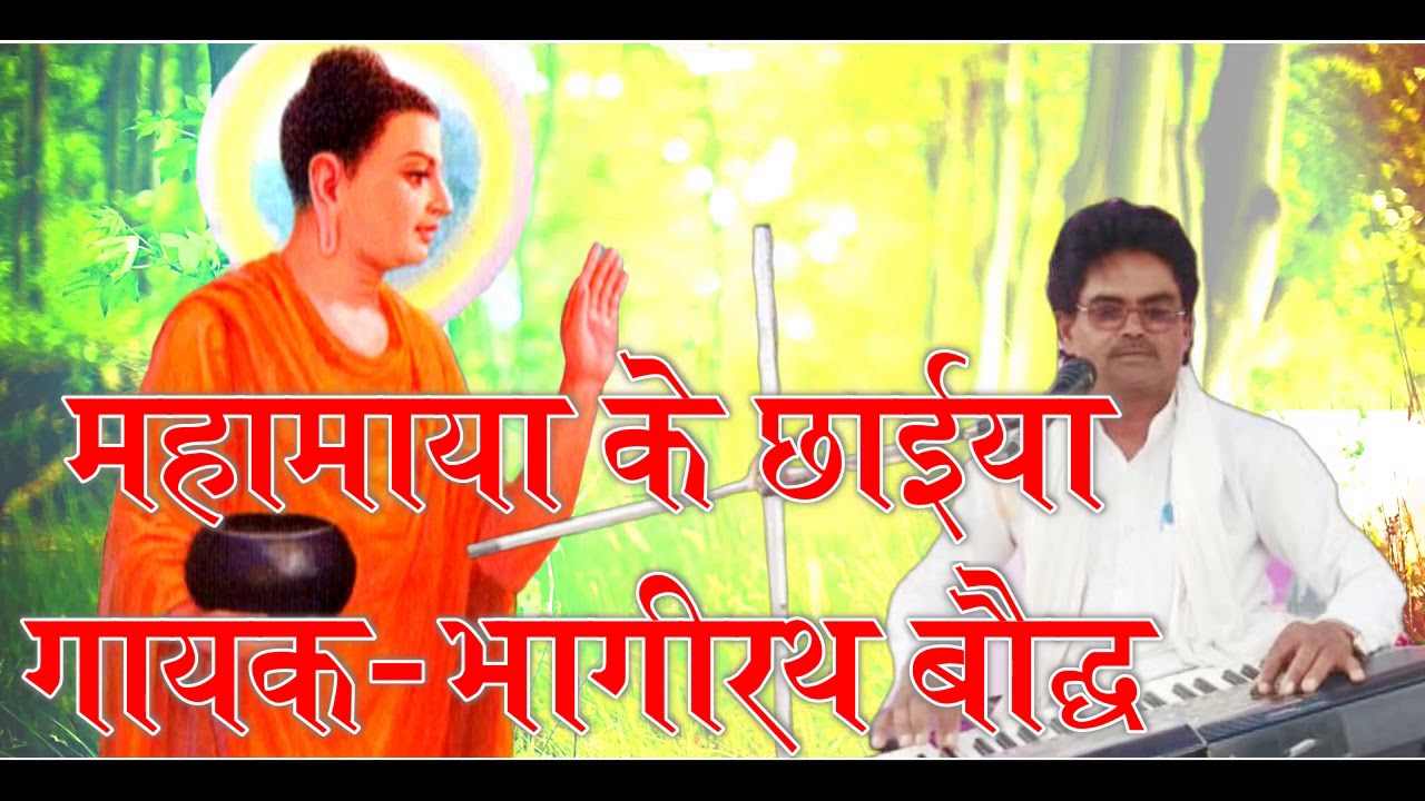 महामाया के छईया !! BHAGIRATH BAUDDHA FARRRUKHAD !!