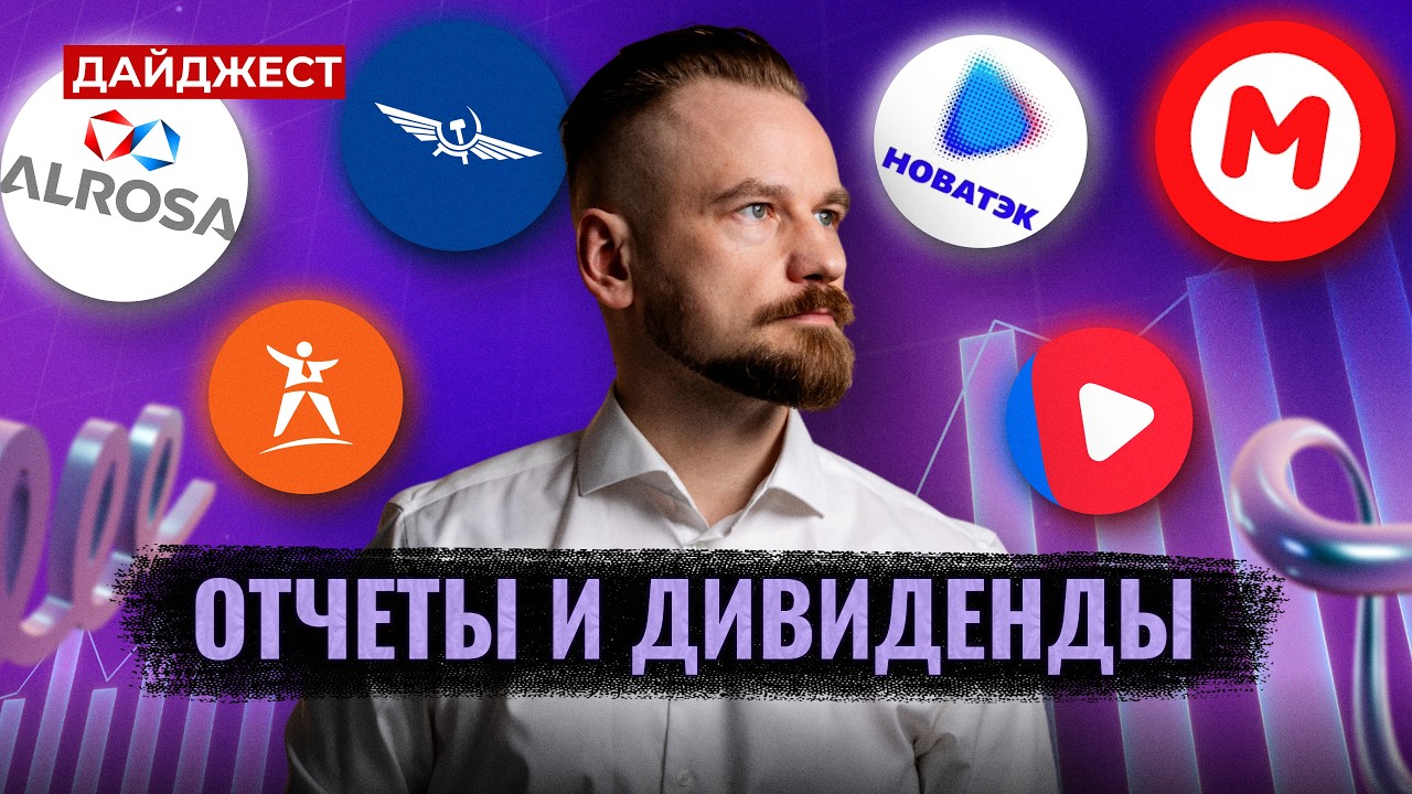 Аэрофлот увеличил прибыль / Отчет Мосбиржи за 2025 / МГКЛ покупает банк || Вредный дайджест