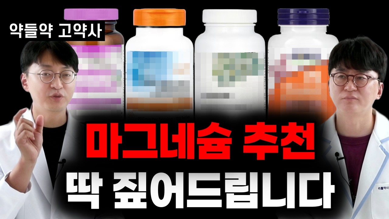 195만 약사유튜버 고약사가 추천하는 마그네슘! 증상에 따라 딱딱 짚어드립니다.