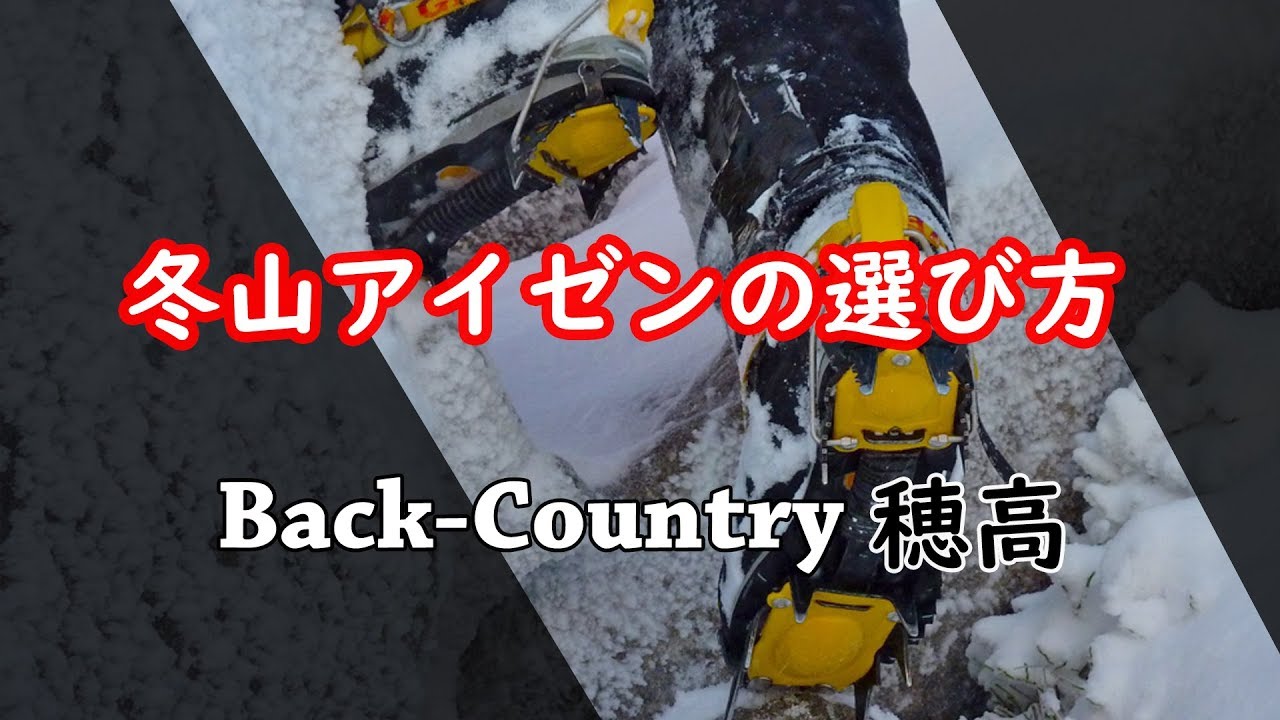 冬山登山 アイゼンの選び方 Back-Country穂高 登山教室