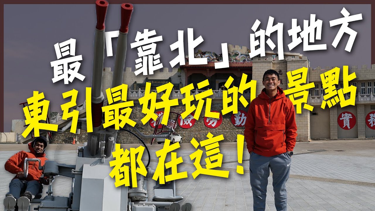 最靠北的景點！阿兵哥的回憶！東引島好玩的都在這！