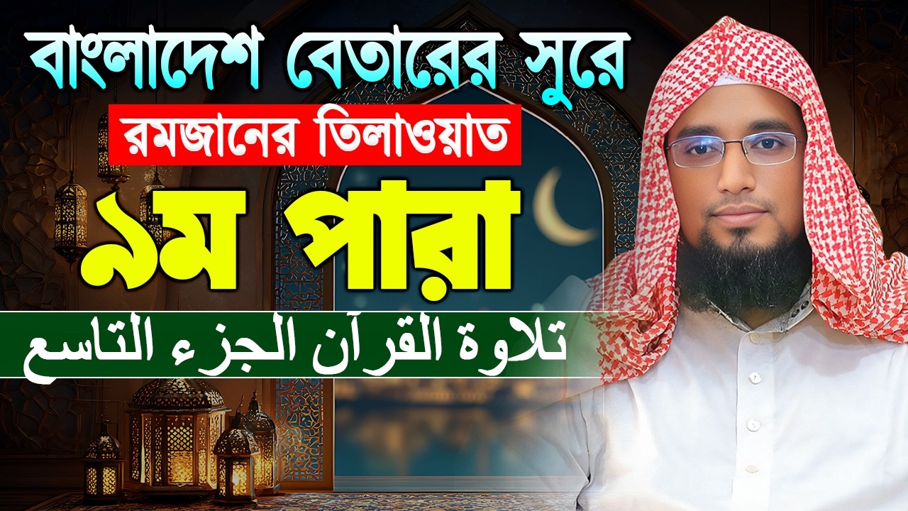 বাংলাদেশ বেতারের সুরে ৯ম পারা কোরআন তিলাওয়াত ২০২৬ | মুফতি সাইফুল্লাহ নারায়ণগঞ্জ ।