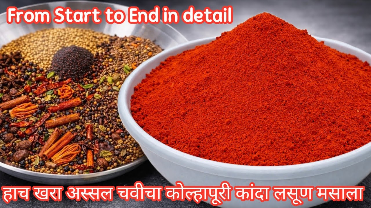 5 किलो मिरचीच्या प्रमाणात अस्सल कोल्हापुरी कांदा लसूण मसाला | Kolhapuri kanda lasun masala recipe 
