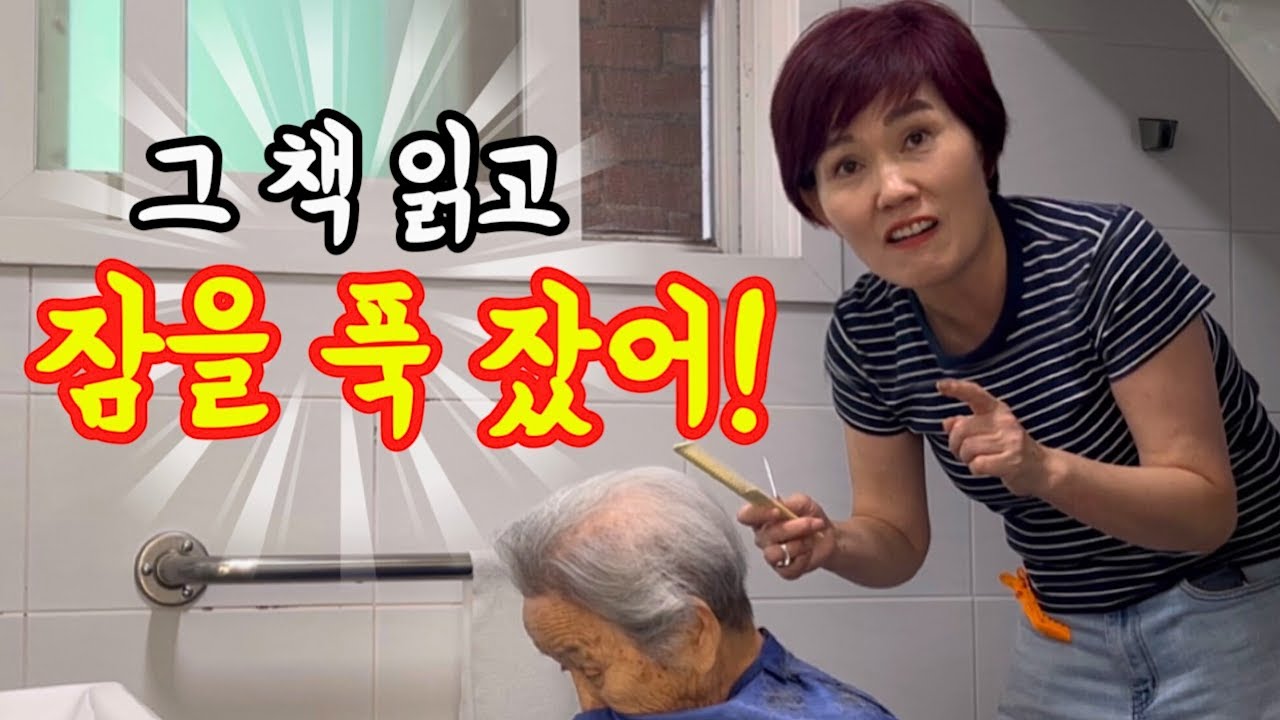 할머니 머리 자르는 날, 다래미용실 사장님의 책 리얼리뷰 [롱롱TV]