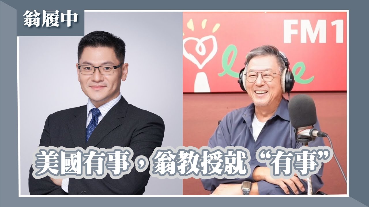 【美國有事，翁教授就“有事”】專訪 Sam Houston大學政治系副教授 翁履中｜欸！我說到哪裡了？2026.02.10