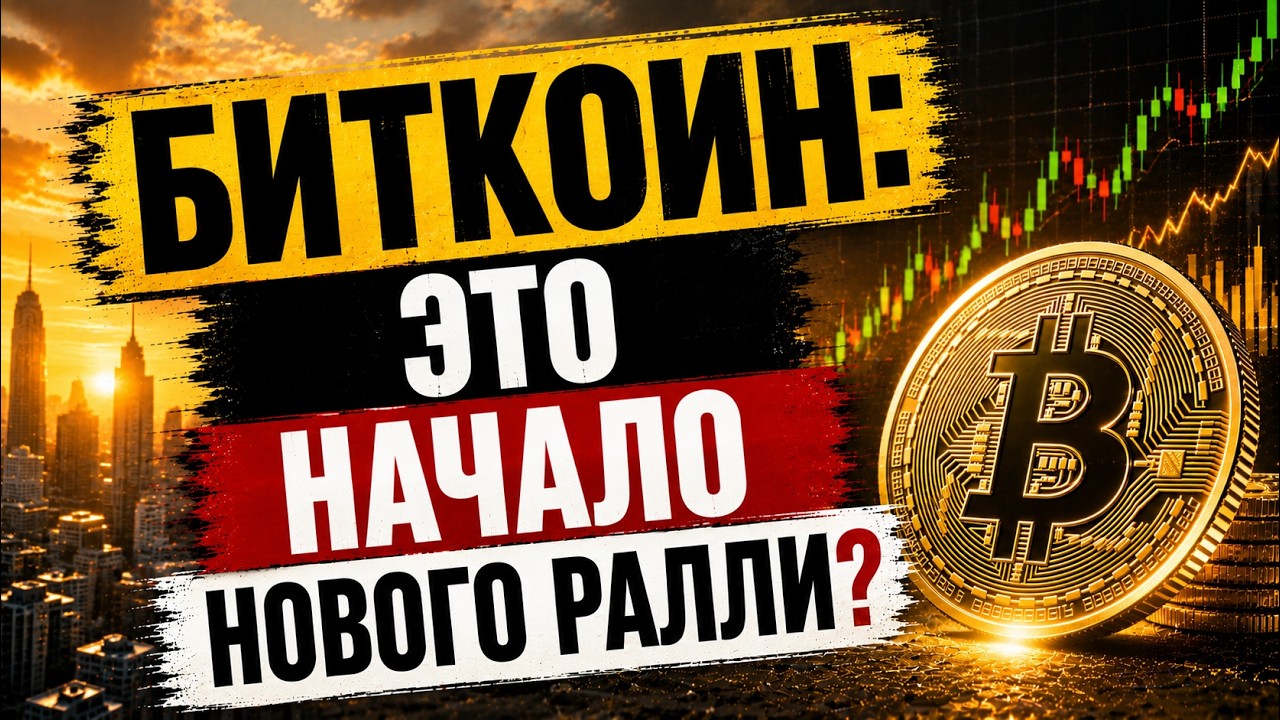 🚨 БИТКОИН: ЭТО НАЧАЛО НОВОГО РАЛЛИ?