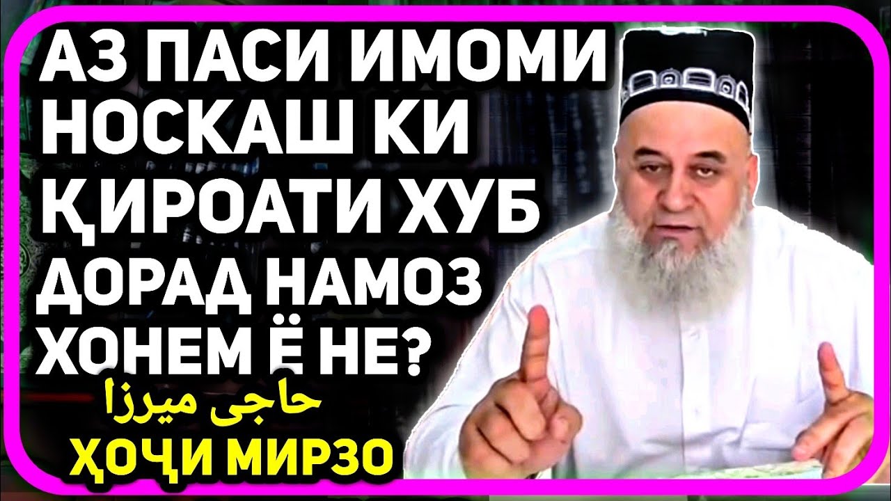 Аз паси имоми носкаш намоз хонем ё не ? | Хочи Мирзо | حاجی میرزا