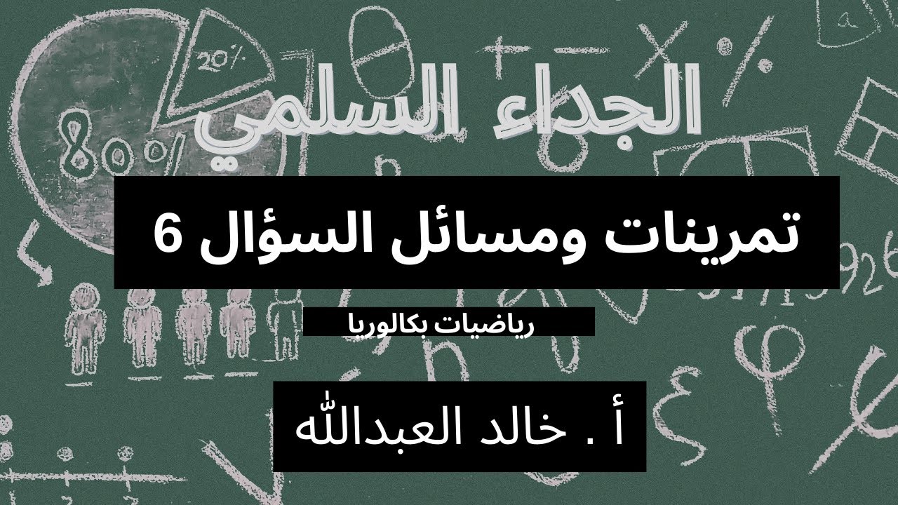 الجداء السلمي تمرينات ومسائل السؤال 6