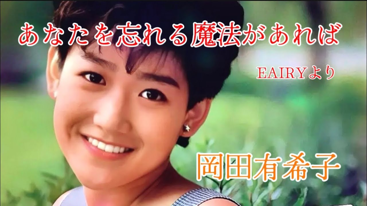 あなたを忘れる魔法があれば(岡田有希子)