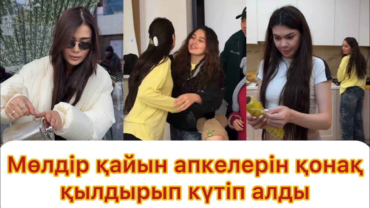 Молдир радушно приняла своих невесток в качестве гостей 👍