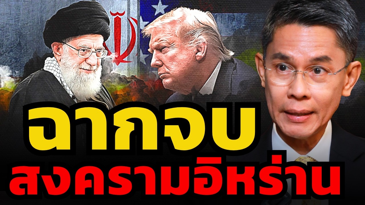 สหรัฐ-อิหร่าน ใครจะชนะ ? ใครจะสลายไปหลังสงครามนี้ ? (รศ.ดร.ปณิธาน วัฒนายากร)