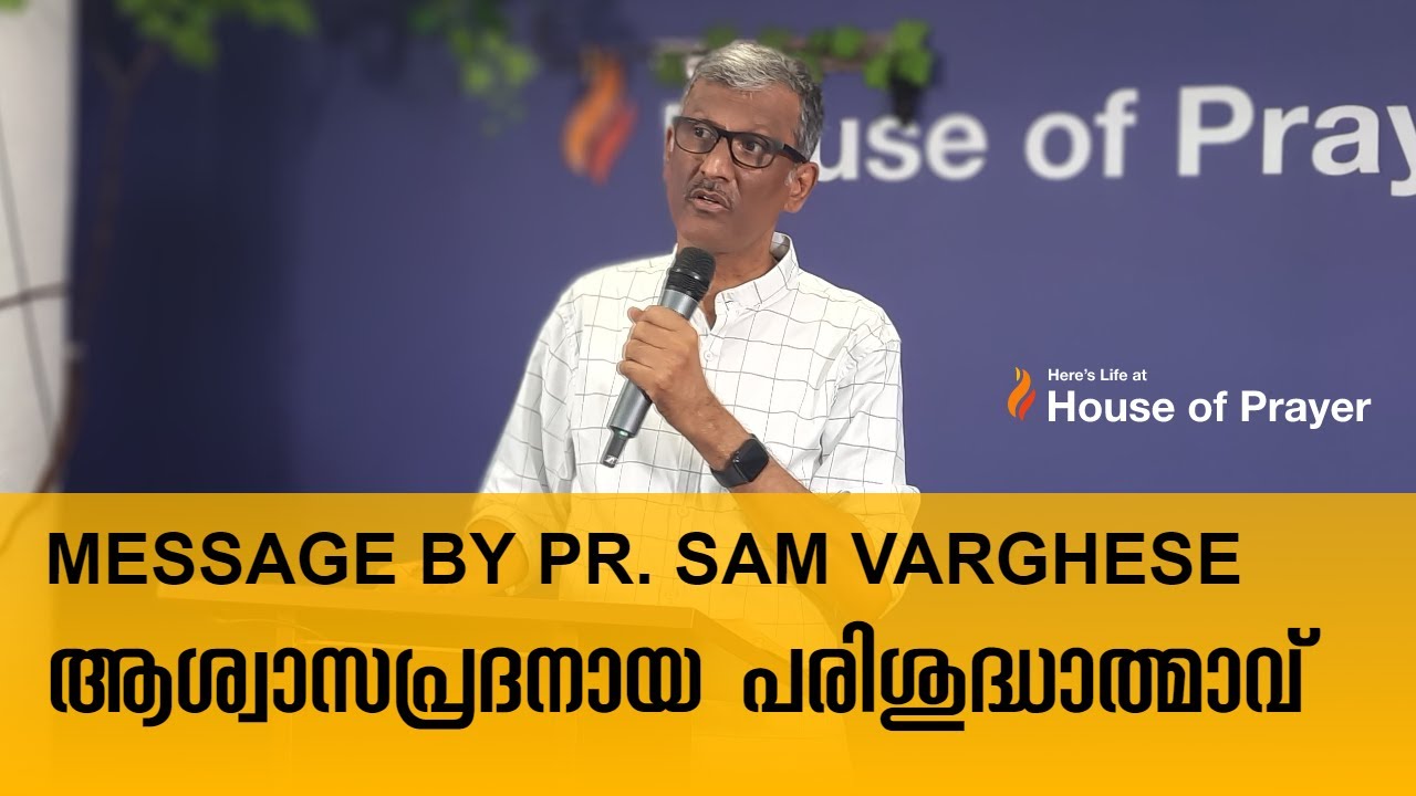 ആശ്വാസപ്രദനായ പരിശുദ്ധാത്മാവ് || Message by Pr Sam Varghese