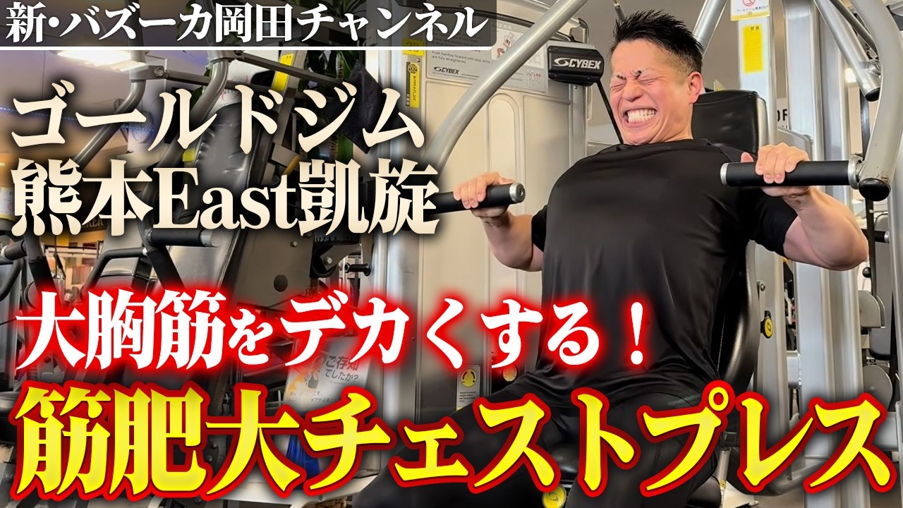 【大胸筋トレ】半ポール使用で筋肥大！チェストプレスのポイントと肩を痛めないコツ 【新・バズーカ岡田チャンネル】 #バズーカ岡田 