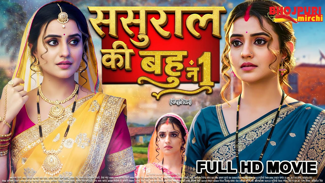 ससुराल की बहू नं.1 | Akshara Singh, Nirahua | Full Bhojpuri Movie | New Bhojpuri Film