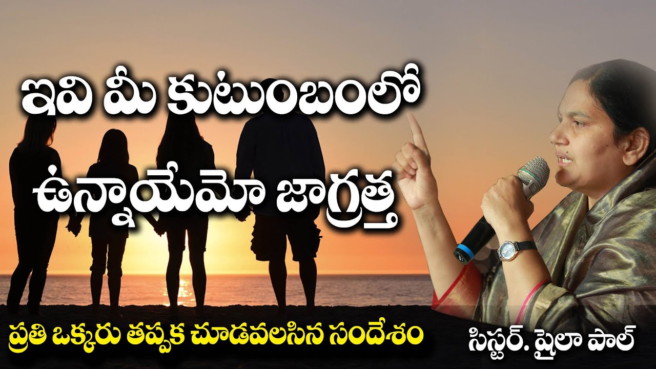 ఇవి మీ కుటుంబంలో ఉన్నాయేమో జాగ్రత్త - Sis. Shaila Pual -