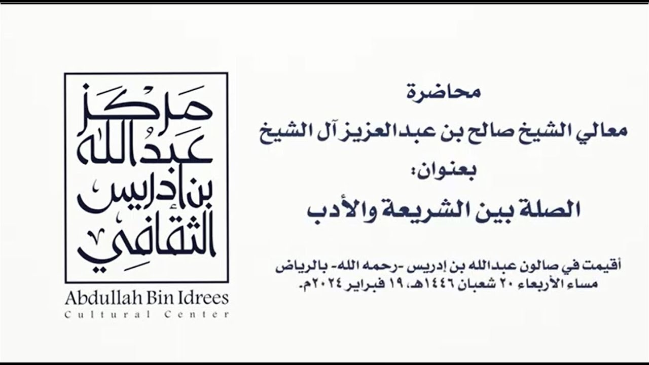محاضرة || الصلة بين الشريعة والأدب || معالي الشيخ  صالح بن عبد العزيز آل الشيخ