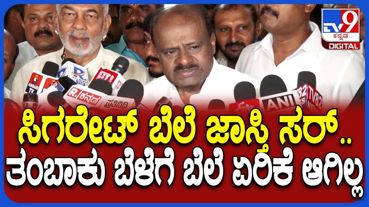 HDKumaraswamy on Former: ತಂಬಾಕು ಬೆಳೆಗಾರರ ಸಮಸ್ಯೆ ಬಗ್ಗೆ ಕೇಂದ್ರ ಸಚಿವ ಕುಮಾರಸ್ವಾಮಿ ರಿಯಾಕ್ಷನ್ | #TV9D