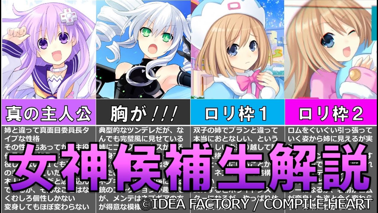 女神候補生ってどんなキャラ？これを見ればアニメも分かる！キャラ解説②女神候補生編【ゆっくり解説ネプテューヌ】