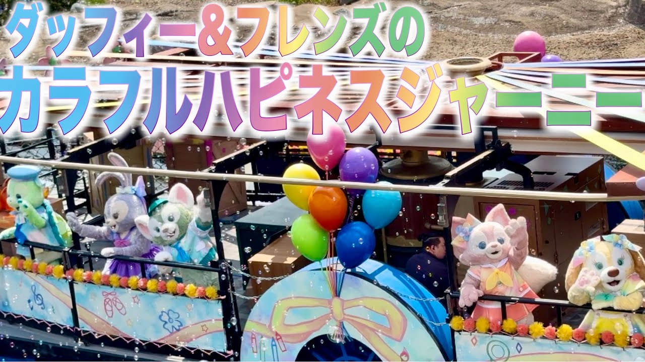 【TDS】ダッフィー&フレンズのカラフルハピネスジャーニー /プレビュー公演
