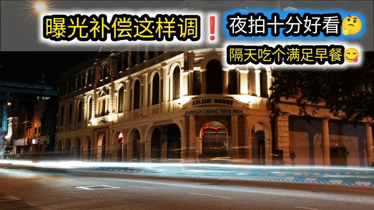 第一次这样曝光补偿夜拍！📸三奶巷二奶巷年味爆棚 + 隔天虾面太爽了night street photography 