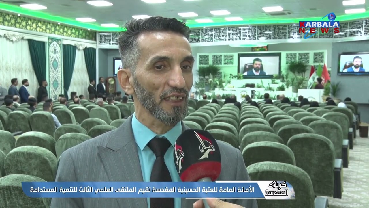كربلاء المقدسة – الأمانة العامة للعتبة الحسينية المقدسة تقيم الملتقى العلمي الثالث للتنمية المستدامة