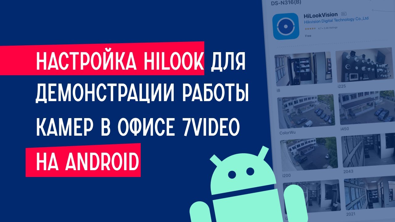 Настройка HiLook для демонстрации работы камер в офисе 7Video на Android