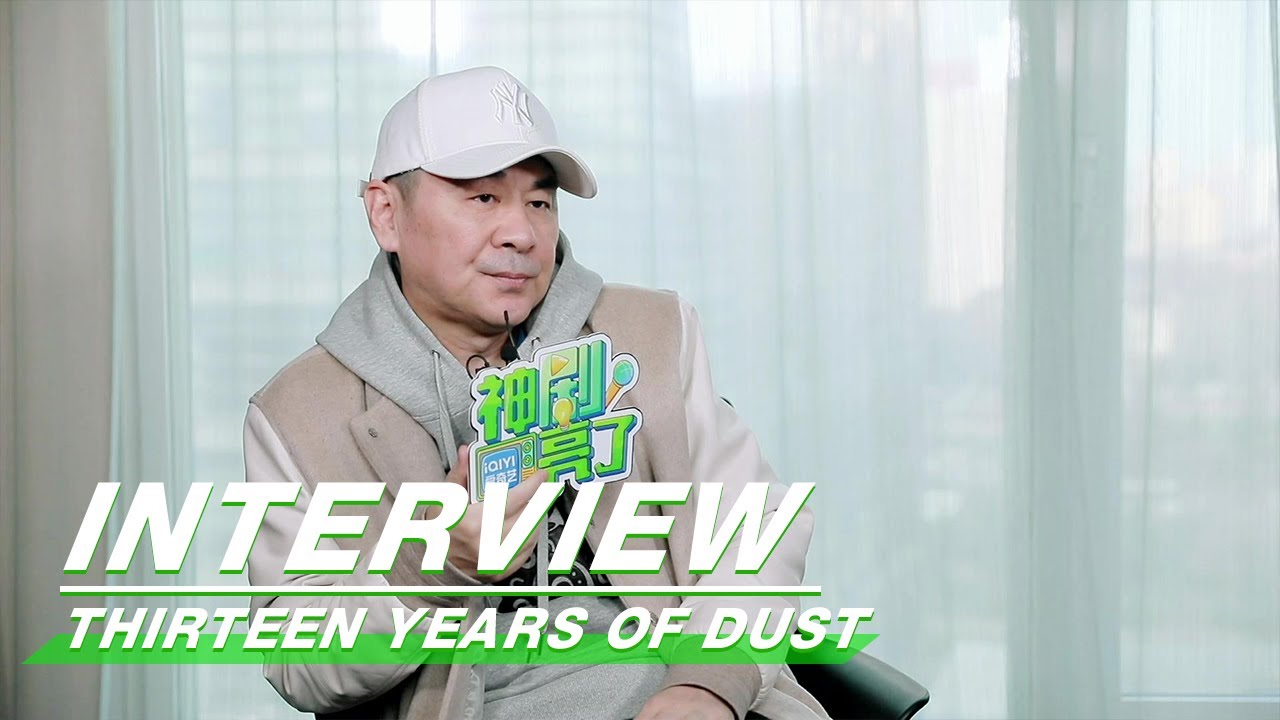 Interview: Chen Jianbin Praises Chen Xiao | Thirteen Years of Dust EP01 | 尘封十三载 | iQIYI