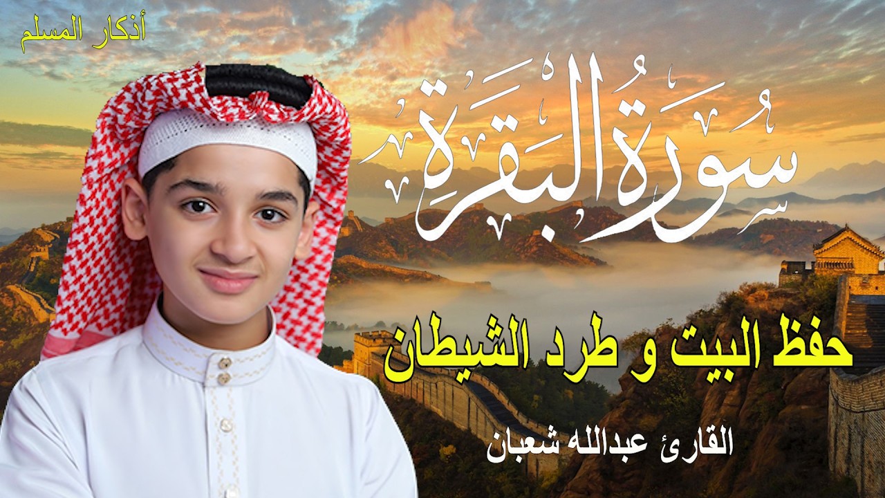 سورة البقرة , القارئ عبدالله شعبان , لتحصين البيت و طرد الشيطان و السحر  Surah Baqara