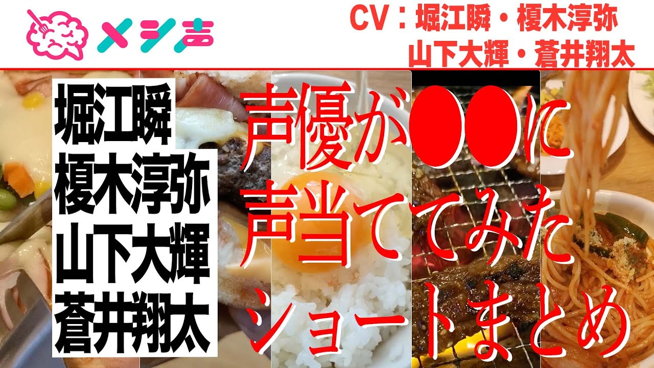 蒼井翔太ほか声優4名が料理に声当ててみたショート【まとめ】【メシ声】