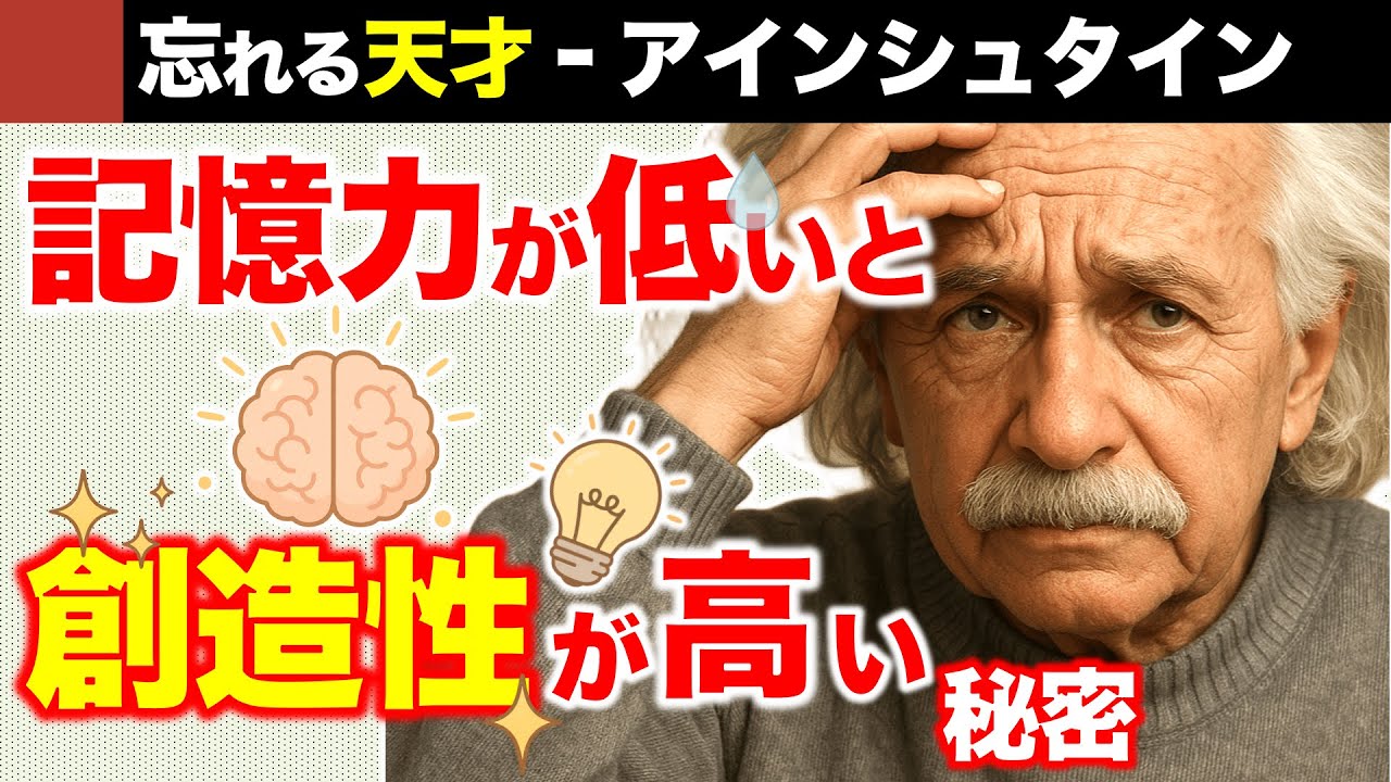 アインシュタインが“わざと忘れた”理由｜「忘れる脳」が、天才をつくる