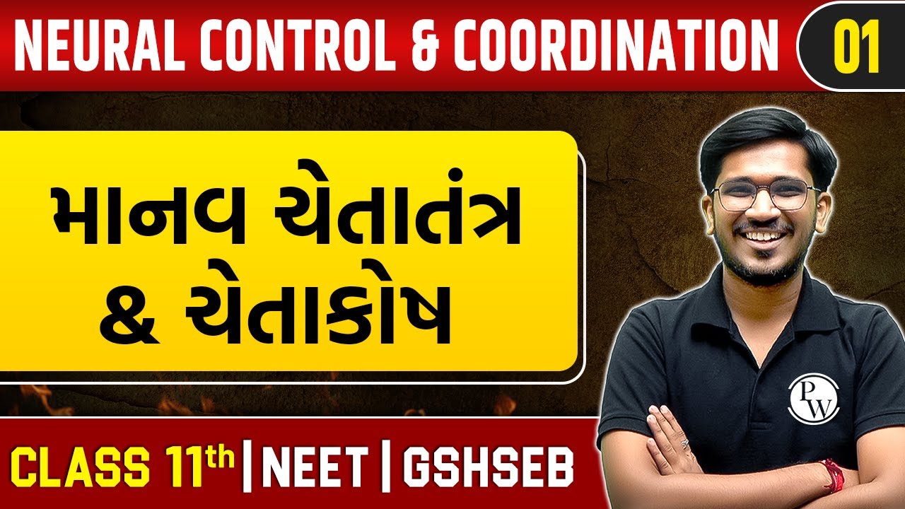 NEURAL CONTROL AND COORDINATION 01 | માનવ ચેતાતંત્ર  & ચેતાકોષ | Zoology | Class 11th/NEET/GSHSEB