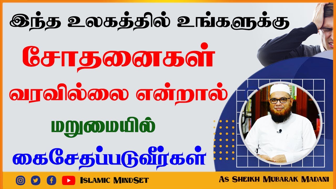 இந்த உலகத்தில் சோதனைகள் வரவில்லை என்றால் மறுமையில் கைசேதப்படுவீர்கள் ஏன் தெரியுமா ? ┇ Mubarak Madani