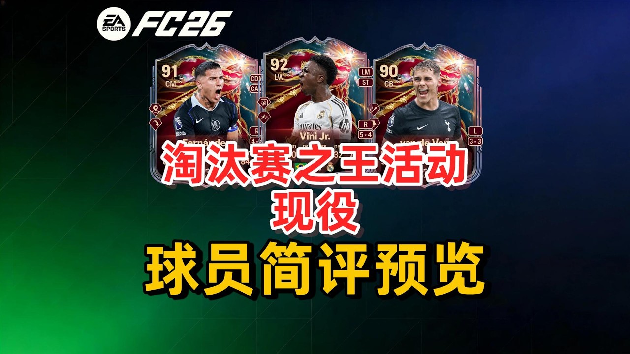 淘汰赛之王现役球员 维尼修斯 哈佛茨 吉鲁 恩佐 范德文 等 球员预览简评 FC26// eafc金币 FC coins points