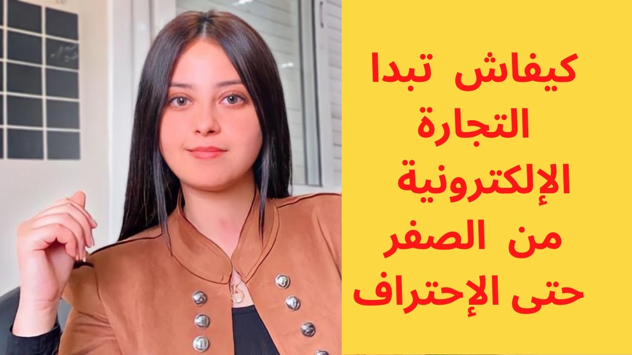 كيفاش تبدا التجارة الإلكترونية بالمغرب//E-Commerce local Maroc étape par étape #ecom_local_maroc