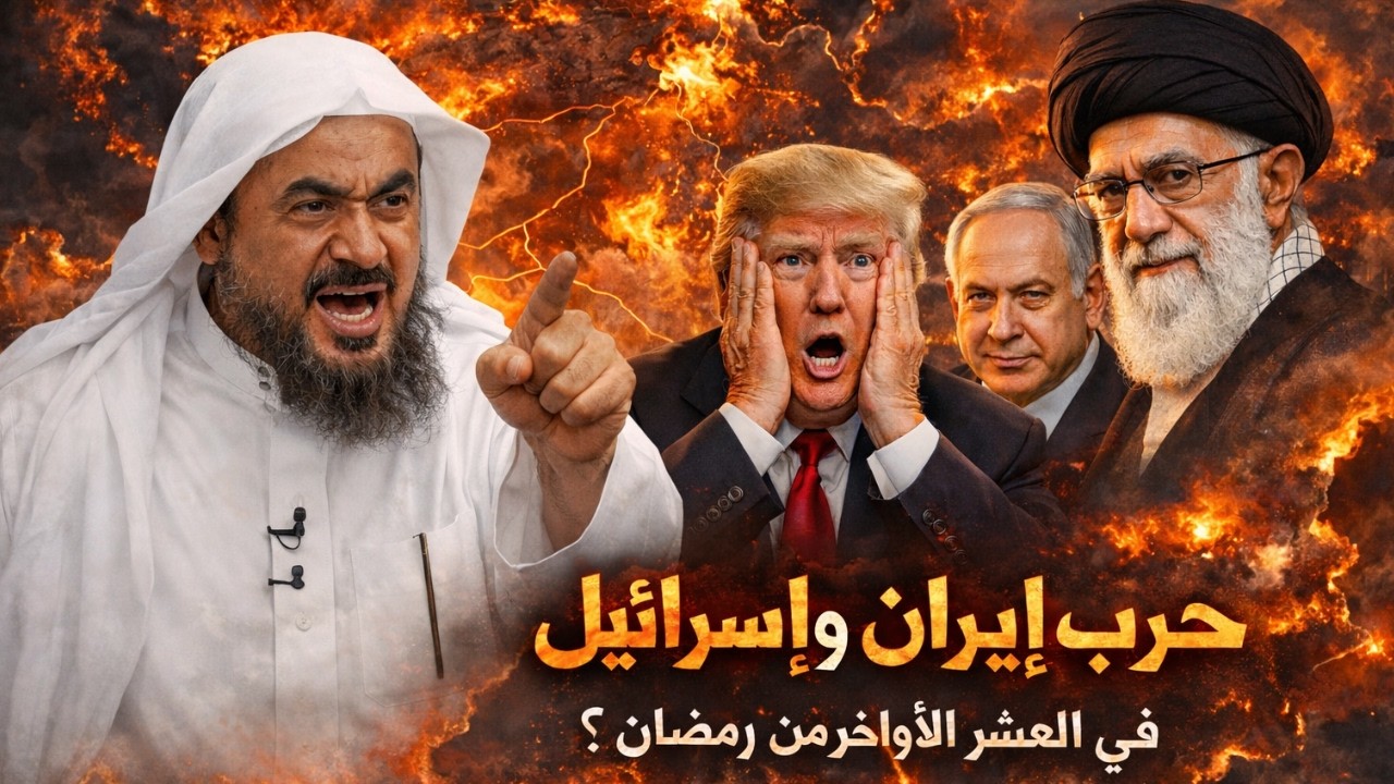 حرب إيران وإسرائيل في العشر الأواخر من رمضان.. هل اقتربت النهاية؟ تحليل صادم للشيخ عبدالرحمن الباهلي