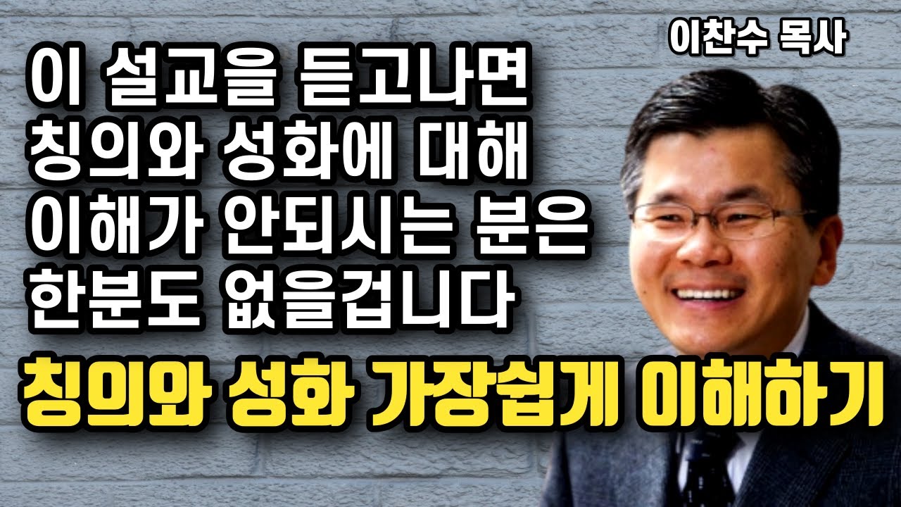 칭의와 성화에 대해 가장 이해하기 쉽게 설명해 드리겠습니다 - 칭의와 성화 이해 종결 영상 | 이찬수 목사 | 명설교