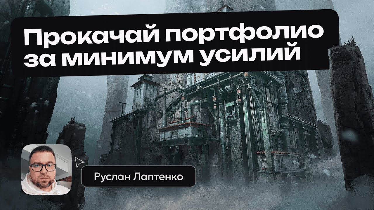 Прокачиваем портфолио за минимум усилий: мастер-класс от Руслана Лаптенко