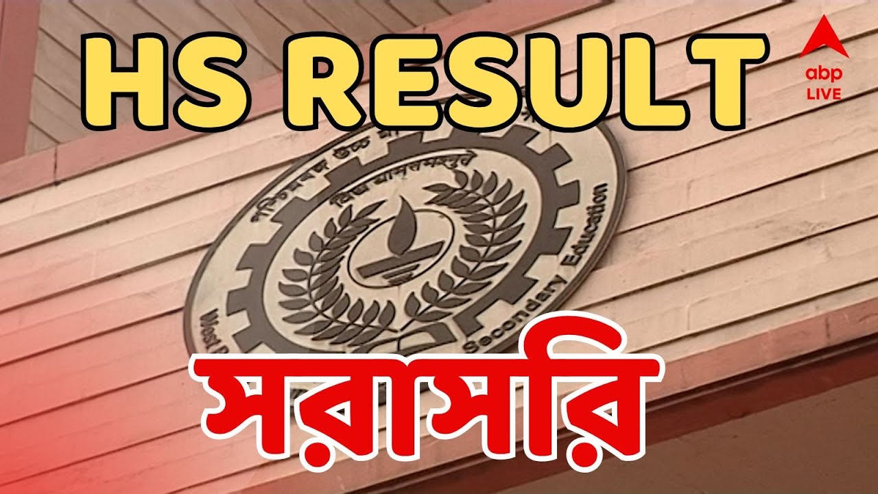 HS Result 2025: উচ্চ মাধ্যমিকের মেধাতালিকায় কারা ? সরাসরি। দেখে নিন রেজাল্ট