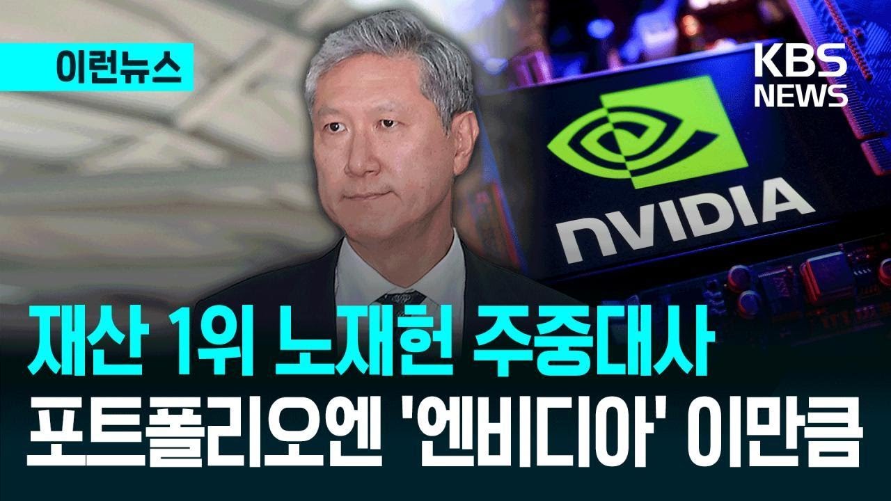 [이런뉴스] 고위공직자 재산 1·2위 ‘미국주식 부자’…국힘 “개미들은 국장 하라며!” / KBS 2026.01.30.