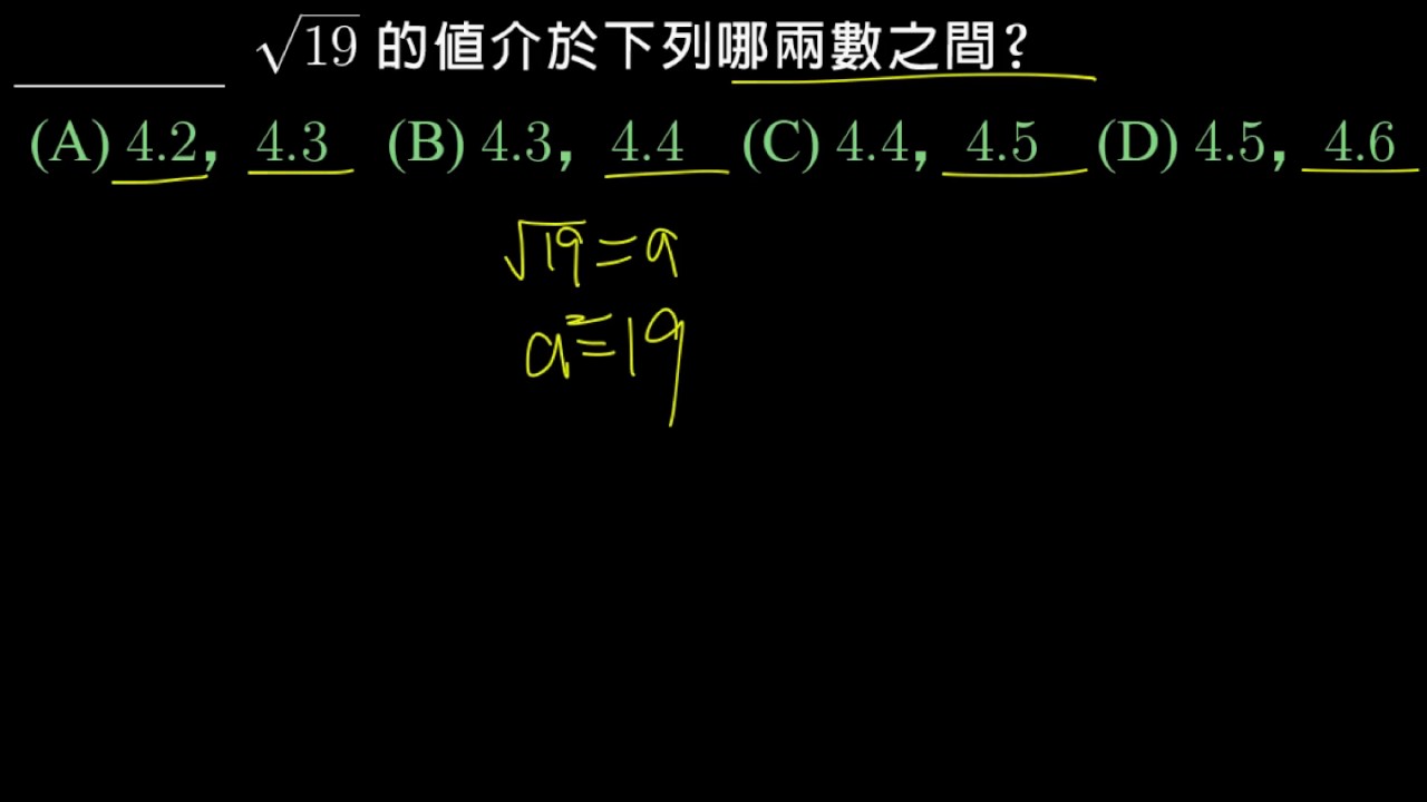 【基測】097 1 單選 15：根號 19 的估算