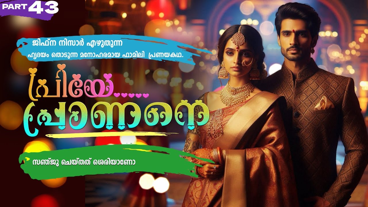 പ്രിയേ... പ്രാണനെ..PART - 43 - JIFNA NIZAR - SHAHUL MALAYIL - സഞ്ജു ചെയ്‌തത്‌ ‌ ശെരിയാണോ