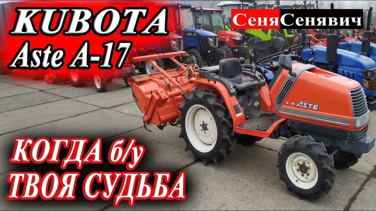 Мини Трактор Kubota Aste A-17, тот случай когда НУЖНО покупать старого Б/У японца или НОВОГО Solis!