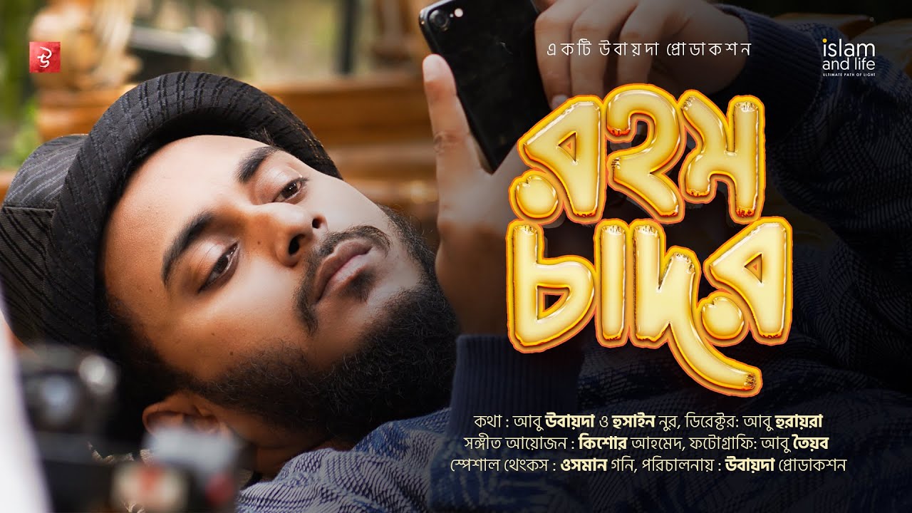 Rohom Chador | রহম চাদর | abu ubayda | ubayda production