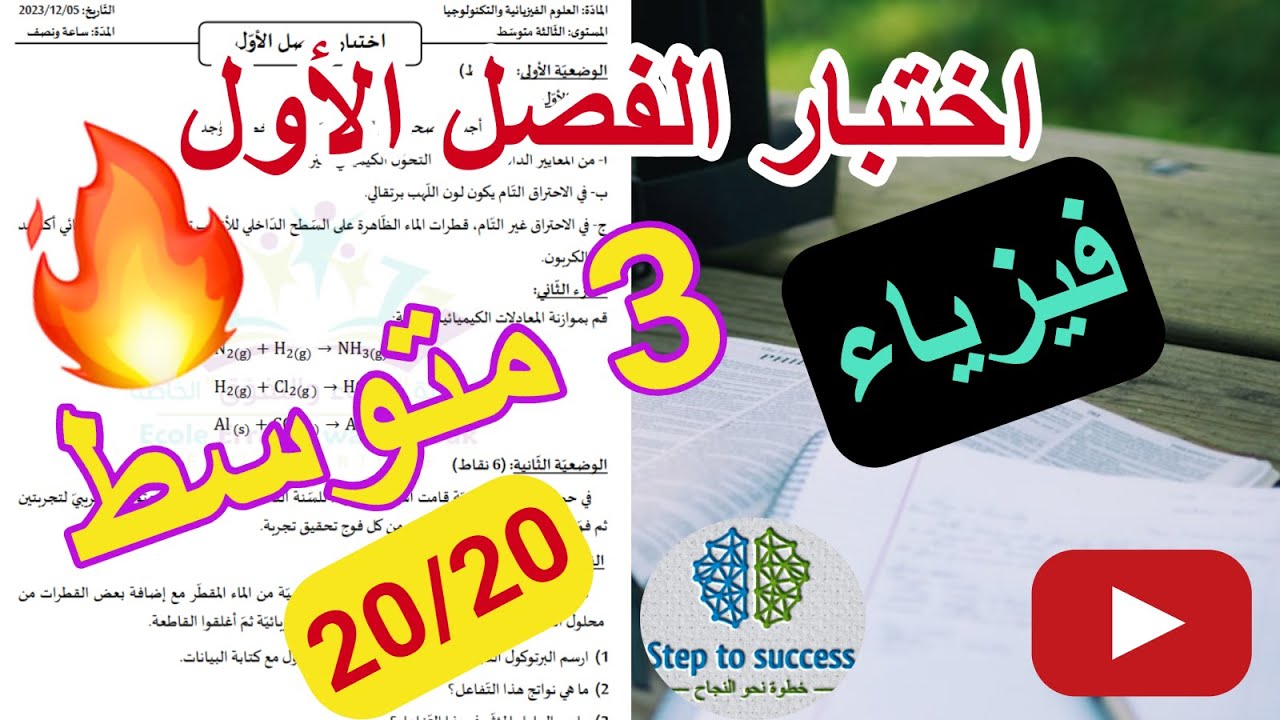 حل اختبار الفصل الأول في الفيزياء السنة الثالثة متوسط  النموذج 02 / Examen physique 3am